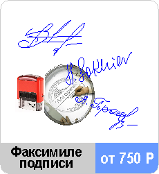 Факсимиле штамп подписи Калининград